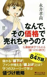 なんで、その価格で売れちゃうの？ 行動経済学でわかる「値づけの科学」 ＰＨＰ新書／永井孝尚(著者)