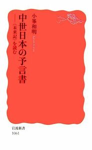 中世日本の予言書 “未来記”を読む 岩波新書／小峯和明【著】