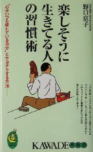 楽しそうに生きてる人の習慣術 “心がいつも疲れている自分”とサヨナラする方法 ＫＡＷＡＤＥ夢新書／野口京子(著者)