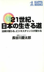 ２１世紀、日本の生きる道 法律が変わる、ビジネスチャンスが変わる カッパ・ブックス／長谷川慶太郎(著者)