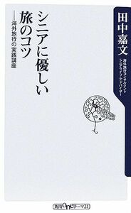 シニアに優しい旅のコツ 海外旅行の実践講座 角川ｏｎｅテーマ２１／田中嘉文【著】