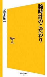 腕時計のこだわり ＳＢ新書／並木浩一【著】