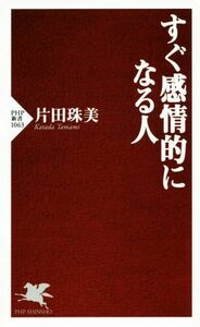 すぐ感情的になる人 ＰＨＰ新書１０６３／片田珠美(著者)