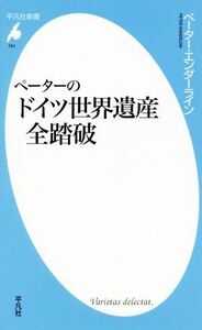 ペーターのドイツ世界遺産全踏破 平凡社新書７４１／ペーター・エンダーライン(著者)