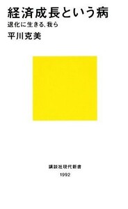 経済成長という病 退化に生きる、我ら 講談社現代新書／平川克美【著】