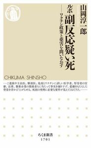 ルポ　副反応疑い死 ワクチン政策と薬害を問いなおす ちくま新書１７０１／山岡淳一郎(著者)