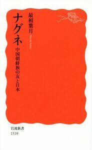 ナグネ 中国朝鮮族の友と日本 岩波新書／最相葉月(著者)