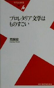 プロレタリア文学はものすごい 平凡社新書／荒俣宏(著者)