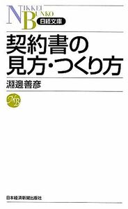 契約書の見方・つくり方 日経文庫１２６１／淵邊善彦【著】