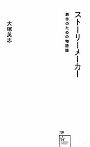 ストーリーメーカー 創作のための物語論 星海社新書／大塚英志【著】