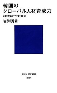 韓国のグローバル人材育成力 超競争社会の真実 講談社現代新書／岩渕秀樹【著】