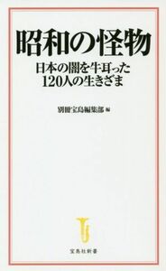 昭和の怪物 日本の闇を牛耳った１２０人の生きざま 宝島社新書／別冊宝島編集部(編者)