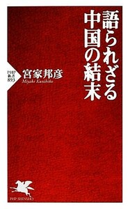 語られざる中国の結末 ＰＨＰ新書／宮家邦彦【著】