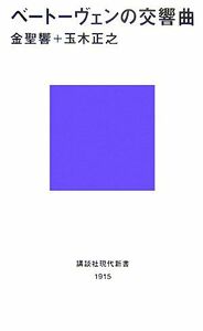 ベートーヴェンの交響曲 講談社現代新書／金聖響，玉木正之【著】