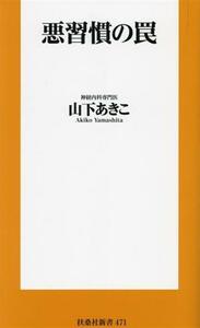 悪習慣の罠 扶桑社新書４７１／山下あきこ(著者)