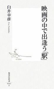 映画の中で出逢う「駅」 集英社新書／臼井幸彦【著】