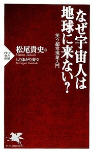 なぜ宇宙人は地球に来ない？ 笑う超常現象入門 ＰＨＰ新書／松尾貴史【著】，しりあがり寿【画】