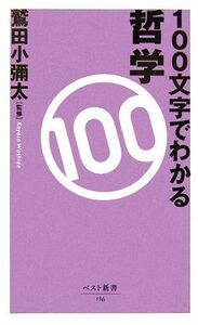 １００文字でわかる哲学 ベスト新書／鷲田小彌太【監修】