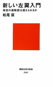 新しい左翼入門 相克の運動史は超えられるか 講談社現代新書２１６７／松尾匡【著】