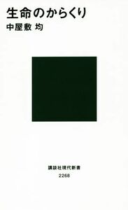 生命のからくり 講談社現代新書／中屋敷均(著者)