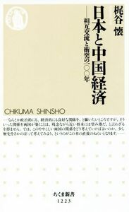 日本と中国経済 相互交流と衝突の一〇〇年 ちくま新書１２２３／梶谷懐(著者)