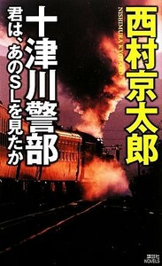 十津川警部　君は、あのＳＬを見たか 講談社ノベルス／西村京太郎【著】