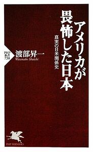 アメリカが畏怖した日本 真実の日米関係史 ＰＨＰ新書／渡部昇一【著】