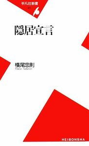 隠居宣言 平凡社新書／横尾忠則【著】