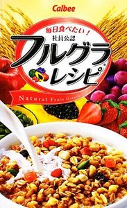 毎日食べたい！Ｃａｌｂｅｅ社員公認フルグラレシピ ミニＣｏｏｋシリーズ／カルビー【監修】