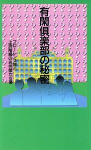 有閑倶楽部の秘密／フローレンス林(著者),上流階級のお仲間たち(著者)