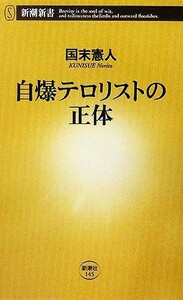 自爆テロリストの正体 新潮新書／国末憲人(著者)