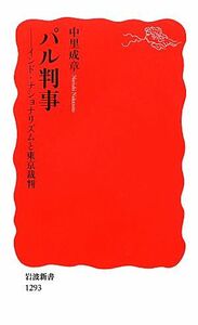 パル判事 インド・ナショナリズムと東京裁判 岩波新書／中里成章【著】