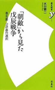 「朝敵」から見た戊辰戦争 桑名藩・会津藩の選択 歴史新書／水谷憲二【著】