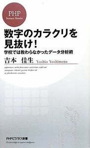 数字のカラクリを見抜け！ 学校では教わらなかったデータ分析術 ＰＨＰビジネス新書／吉本佳生【著】