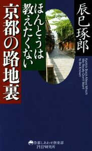 ほんとうは教えたくない京都の路地裏 京都しあわせ倶楽部／辰巳琢郎(著者)