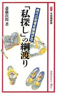 「私探し」の綱渡り 現代の若者を解読する 有斐閣新書Ｃ１６２／斎藤次郎【著】