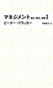 マネジメント(１) 務め、責任、実践 日経ＢＰクラシックス／ピータードラッカー【著】