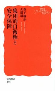 集団的自衛権と安全保障 岩波新書１４９１／豊下楢彦(著者),古関彰一(著者)