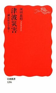 津波災害 減災社会を築く 岩波新書／河田惠昭【著】