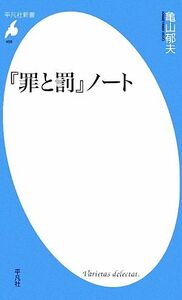 『罪と罰』ノート 平凡社新書／亀山郁夫【著】