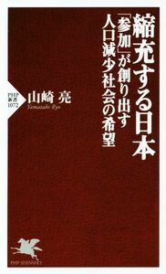 縮充する日本 「参加」が創り出す人口減少社会の希望 ＰＨＰ新書１０７２／山崎亮(著者)