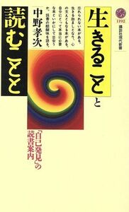 生きることと読むことと 「自己発見」の読書案内 講談社現代新書１１９２／中野孝次(著者)