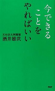 今できることをやればいい／酒井雄哉【著】