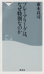 プレミアリーグは、なぜ特別なのか 祥伝社新書／東本貢司(著者)