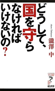 どうして、国を守らなければいけないの？ リュウブックス・アステ新書／瀧澤中【著】