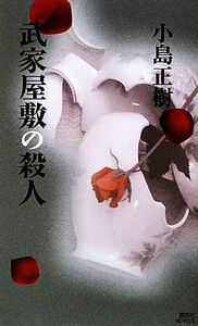 武家屋敷の殺人 講談社ノベルス／小島正樹【著】