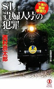 十津川警部捜査行　ＳＬ「貴婦人号」の犯罪 ノン・ノベル／西村京太郎【著】