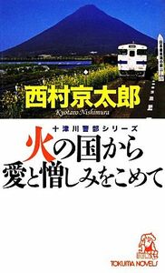 火の国から愛と憎しみをこめて トクマ・ノベルズ／西村京太郎【著】