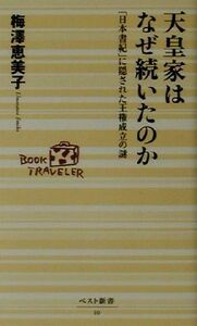 天皇家はなぜ続いたのか 「日本書紀」に隠された王権成立の謎 ベスト新書／梅沢恵美子(著者)