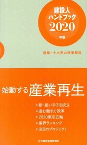 建設人ハンドブック(２０２０年版) 建築・土木界の時事解説／日刊建設通信新聞社(編者)